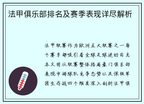 法甲俱乐部排名及赛季表现详尽解析