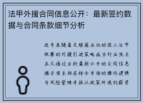 法甲外援合同信息公开：最新签约数据与合同条款细节分析
