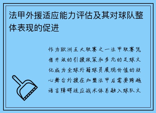 法甲外援适应能力评估及其对球队整体表现的促进