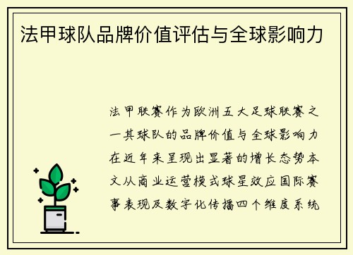 法甲球队品牌价值评估与全球影响力