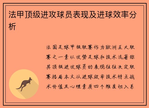 法甲顶级进攻球员表现及进球效率分析