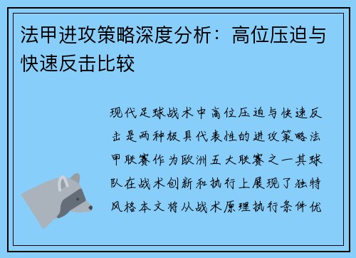 法甲进攻策略深度分析：高位压迫与快速反击比较