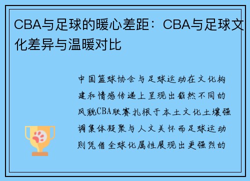 CBA与足球的暖心差距：CBA与足球文化差异与温暖对比