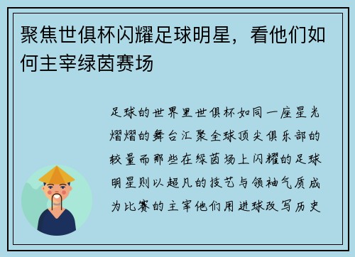 聚焦世俱杯闪耀足球明星，看他们如何主宰绿茵赛场