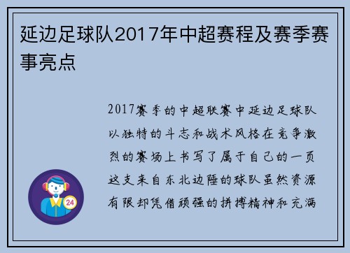 延边足球队2017年中超赛程及赛季赛事亮点