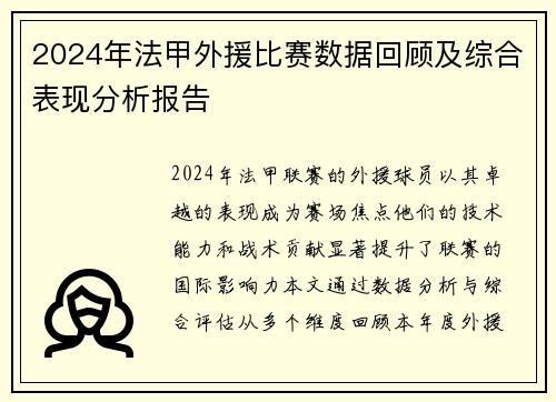 2024年法甲外援比赛数据回顾及综合表现分析报告