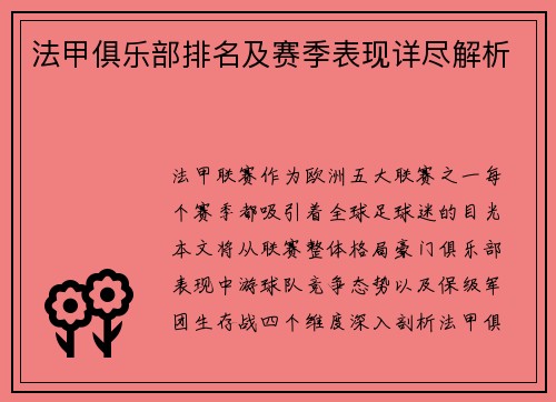 法甲俱乐部排名及赛季表现详尽解析