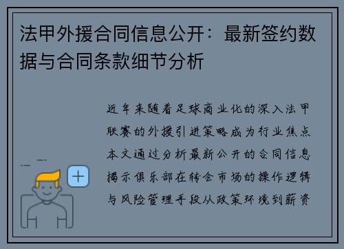 法甲外援合同信息公开：最新签约数据与合同条款细节分析