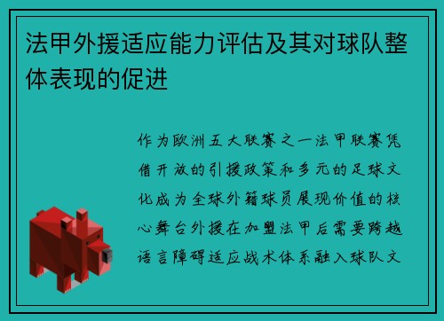法甲外援适应能力评估及其对球队整体表现的促进