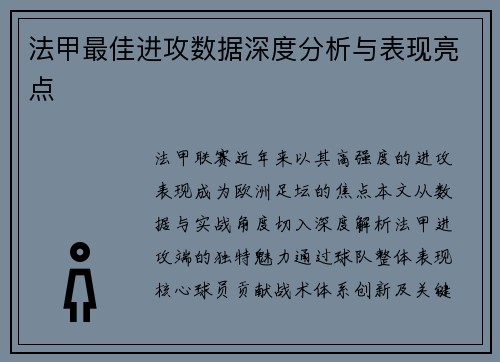 法甲最佳进攻数据深度分析与表现亮点