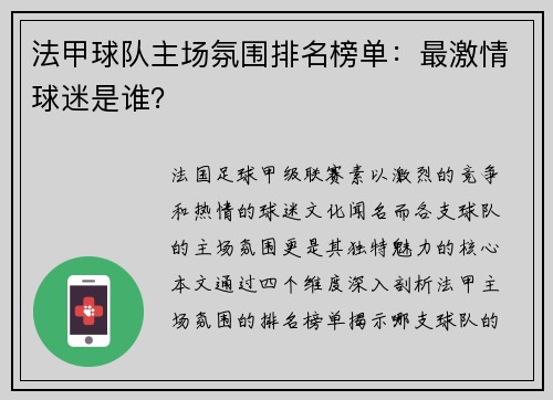 法甲球队主场氛围排名榜单：最激情球迷是谁？
