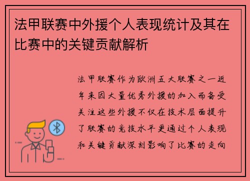 法甲联赛中外援个人表现统计及其在比赛中的关键贡献解析