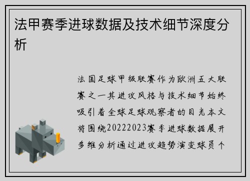 法甲赛季进球数据及技术细节深度分析