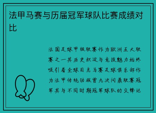 法甲马赛与历届冠军球队比赛成绩对比