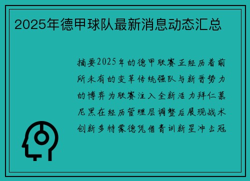 2025年德甲球队最新消息动态汇总