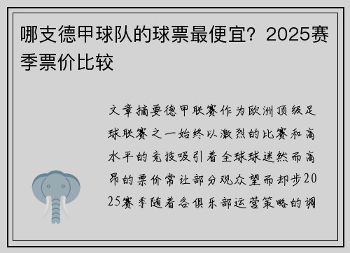 哪支德甲球队的球票最便宜？2025赛季票价比较
