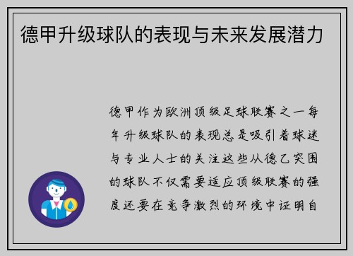 德甲升级球队的表现与未来发展潜力