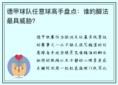 德甲球队任意球高手盘点：谁的脚法最具威胁？
