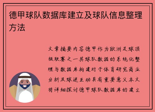 德甲球队数据库建立及球队信息整理方法