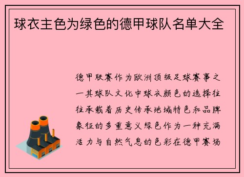 球衣主色为绿色的德甲球队名单大全